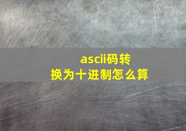 ascii码转换为十进制怎么算