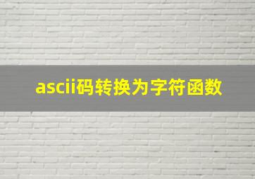 ascii码转换为字符函数