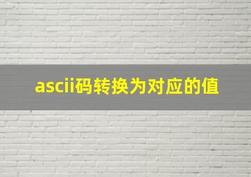 ascii码转换为对应的值