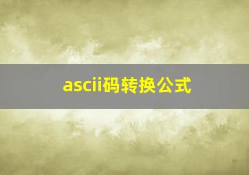 ascii码转换公式