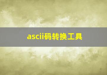 ascii码转换工具