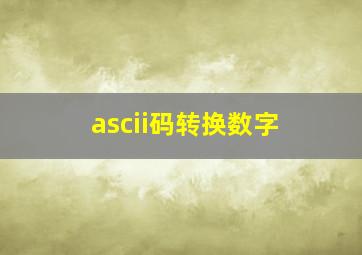 ascii码转换数字