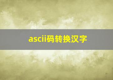 ascii码转换汉字