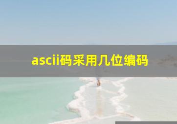 ascii码采用几位编码