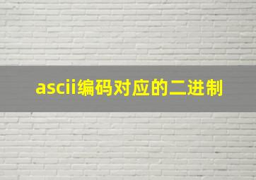 ascii编码对应的二进制