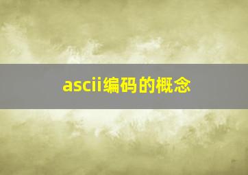 ascii编码的概念