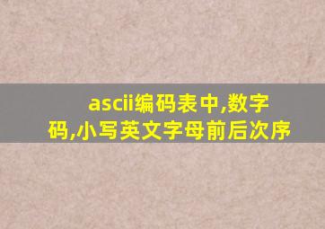 ascii编码表中,数字码,小写英文字母前后次序