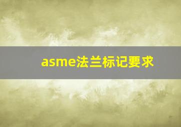 asme法兰标记要求