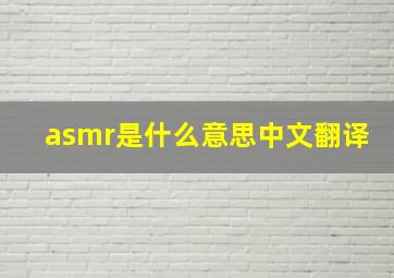 asmr是什么意思中文翻译