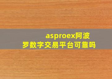 asproex阿波罗数字交易平台可靠吗