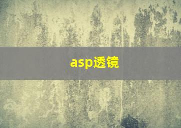 asp透镜