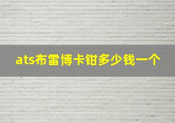 ats布雷博卡钳多少钱一个