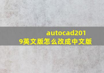 autocad2019英文版怎么改成中文版