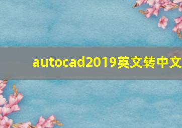 autocad2019英文转中文