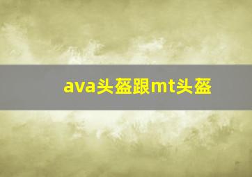 ava头盔跟mt头盔