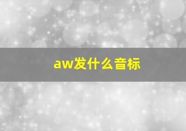 aw发什么音标