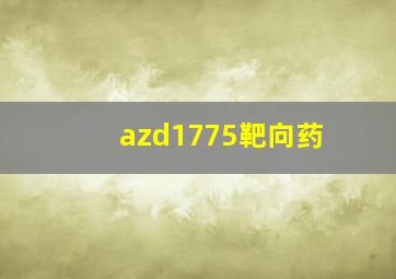 azd1775靶向药