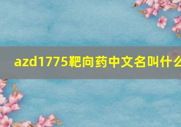 azd1775靶向药中文名叫什么