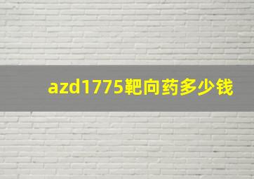 azd1775靶向药多少钱