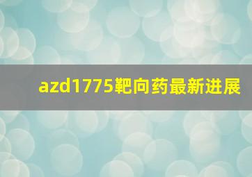 azd1775靶向药最新进展