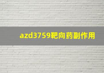 azd3759靶向药副作用