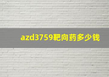 azd3759靶向药多少钱