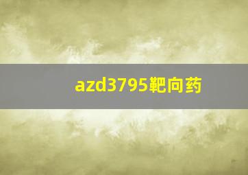 azd3795靶向药