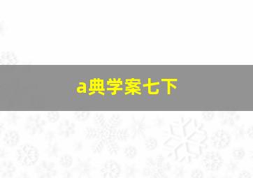 a典学案七下