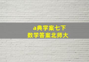 a典学案七下数学答案北师大