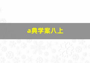 a典学案八上