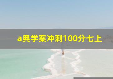 a典学案冲刺100分七上