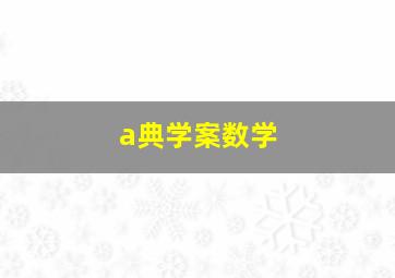 a典学案数学