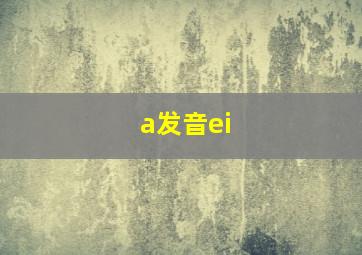 a发音ei