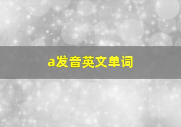 a发音英文单词