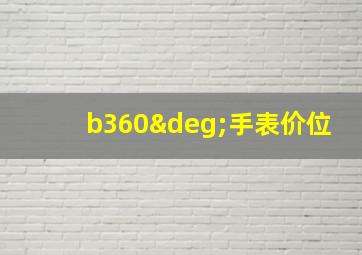 b360°手表价位