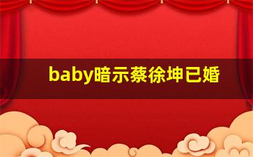 baby暗示蔡徐坤已婚