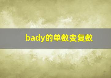 bady的单数变复数