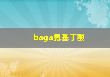 baga氨基丁酸