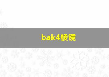 bak4棱镜