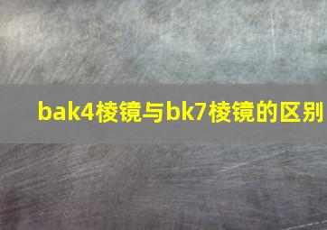 bak4棱镜与bk7棱镜的区别