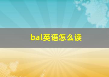 bal英语怎么读