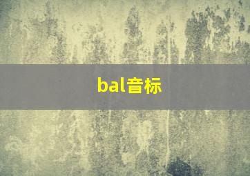 bal音标