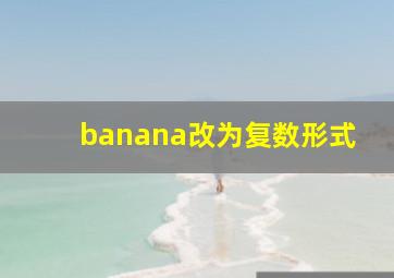 banana改为复数形式