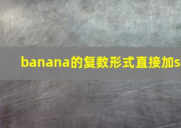 banana的复数形式直接加s