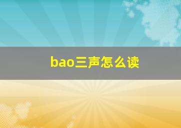 bao三声怎么读