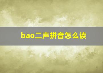 bao二声拼音怎么读