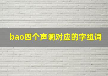 bao四个声调对应的字组词