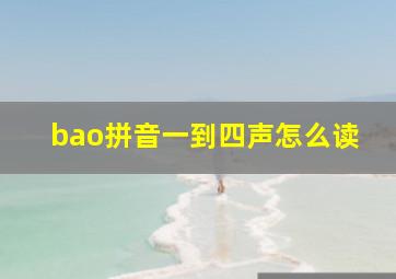 bao拼音一到四声怎么读