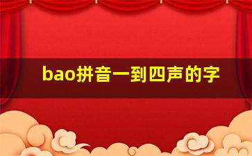 bao拼音一到四声的字