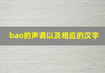 bao的声调以及相应的汉字